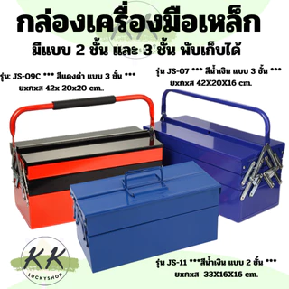 กล่องเครื่องมือช่าง มีด้ามจับ กล่องใส่เครื่องมือช่าง หนาอย่างดี แบบ 2 ชั้น / 3 ชั้น (มีหน้าร้าน)