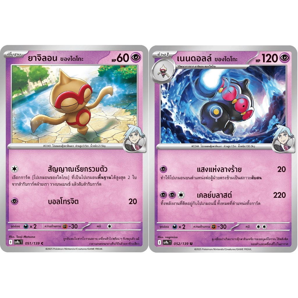 [Pokémon] ยาจิลอน ของไดโกะ/เนนดอลล์ ของไดโกะ sv9sT