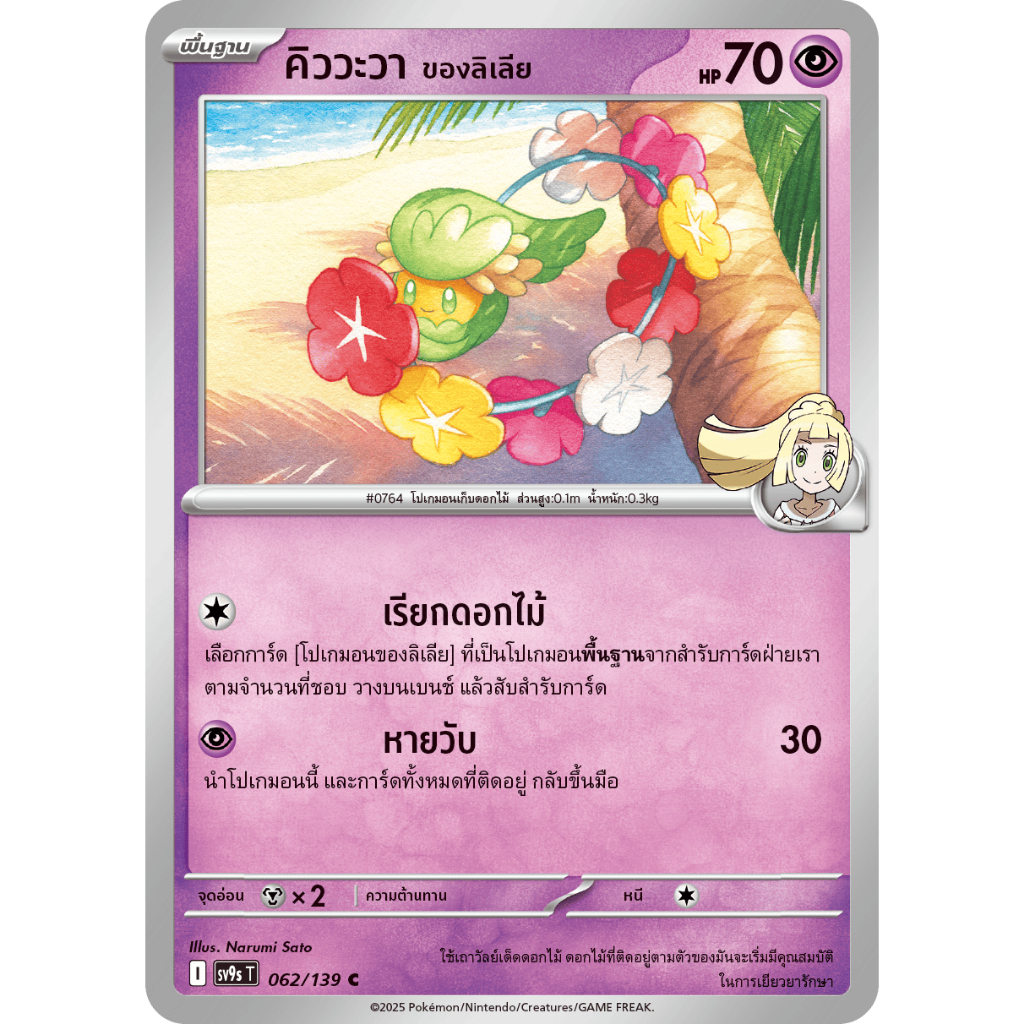 [Pokémon] คิววะวา ของลิเลีย sv9sT