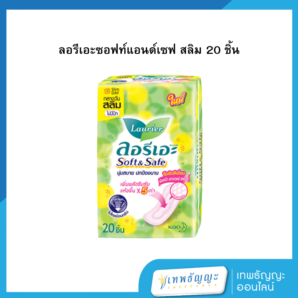 ลอรีเอะซอฟท์แอนด์เซฟ สลิม 20 ชิ้น