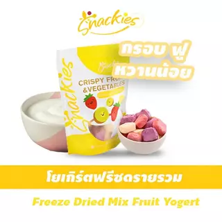 โยเกิร์ตฟรีซดราย 4 รส (สตอเบอร์รี่ บลูเบอร์รี่ มะม่วง นม) หวานน้อย ร้านสเเน็คกี้ ขนม ของกิน ขนมกินเล่น snackies