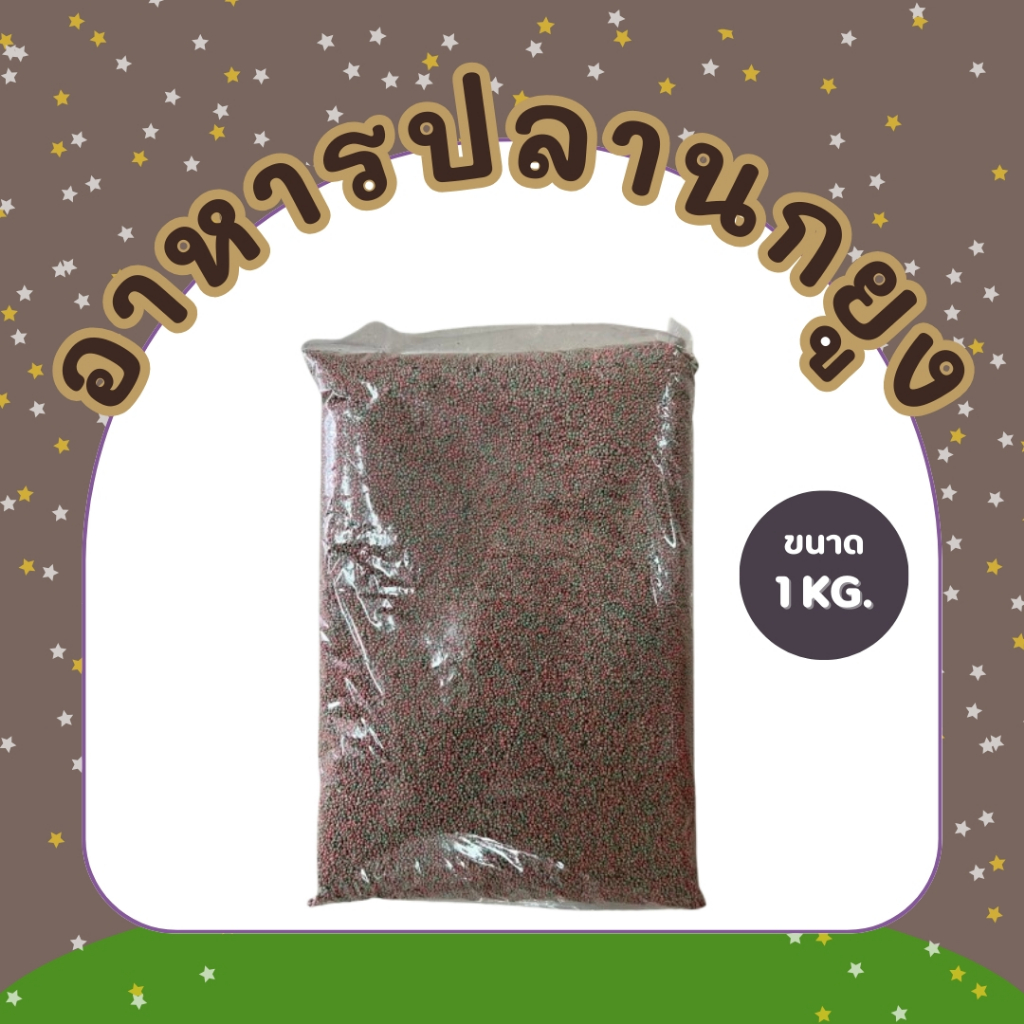 อาหารปลาหางนกยูง 1 กก. – โปรปัง