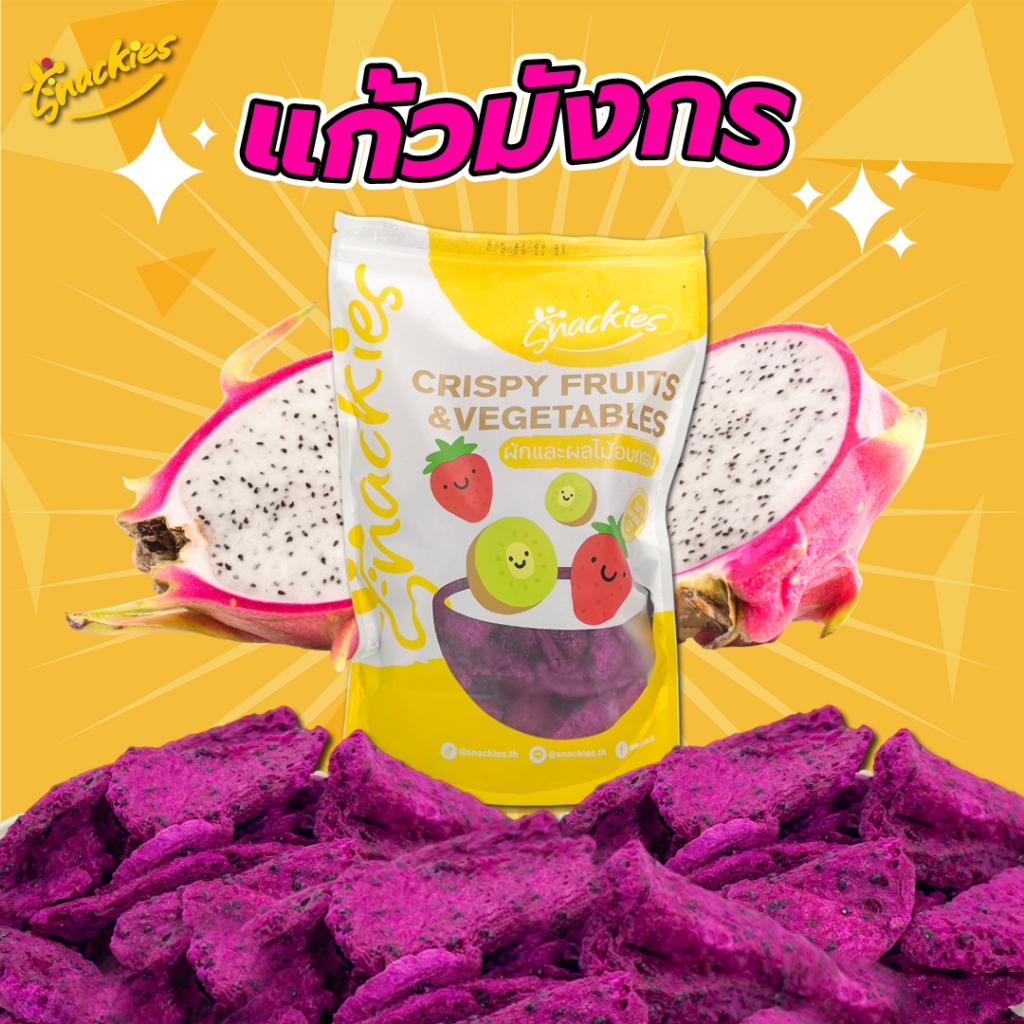 แก้วมังกรฟรีซดราย เปรี้ยวหวาน ไม่มีน้ำตาล กรอบฟู ร้านสเเน็คกี้ ขนม ของกิน ขนมกินเล่น snackies