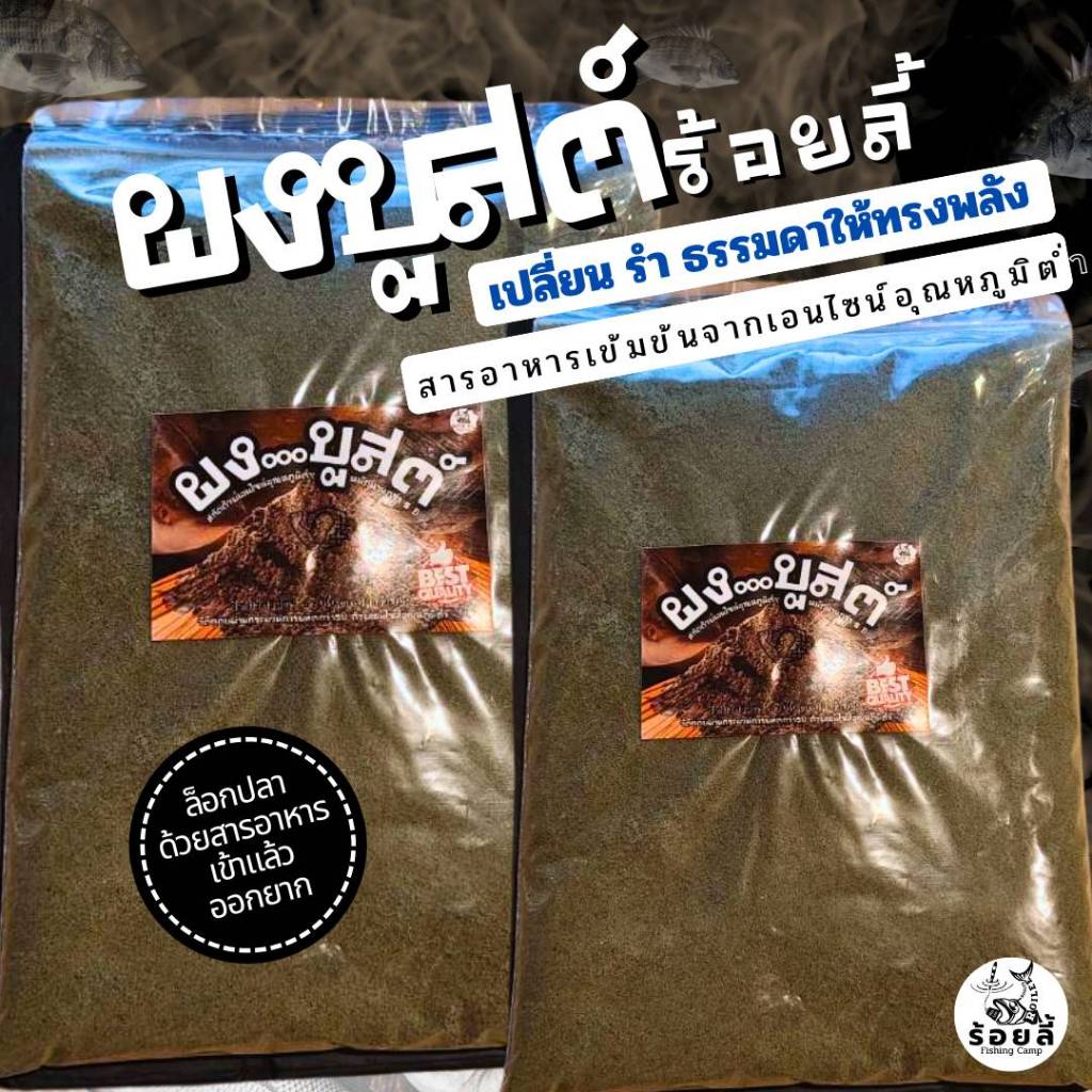 ผงบูสต์ ร้อยลี้ – 500g | หัวเชื้อผงหมักเย็น อมิโนเข้มข้น สำหรับตกปลาหน้าดิน