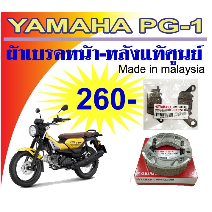 ผ้าเบรคหน้าหลัง..yamaha pg-1..แท้ศูนย์..made..in..malaysia