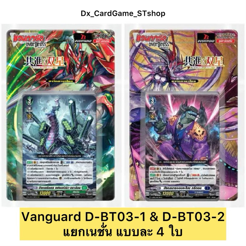แวนการ์ด D D-BT03-1 & D-BT03-2 แยกเนชั่น ดราก้อนเอมไพร์ ดาร์คสเตทส์ เคเทอร์ สโตยเคีย บรันท์เกต Vangu