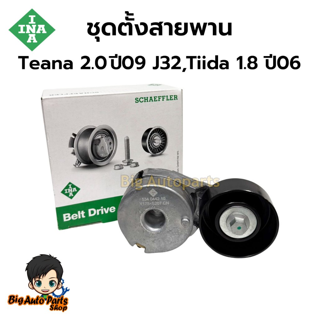 ลูกลอกสายพานหน้าเครื่อง NISSAN MR18 Tiida 1.8 ปี06 C11,MR20 Teana 2.0 ปี09 J32 L33 2.0, X-Trail 2.0 