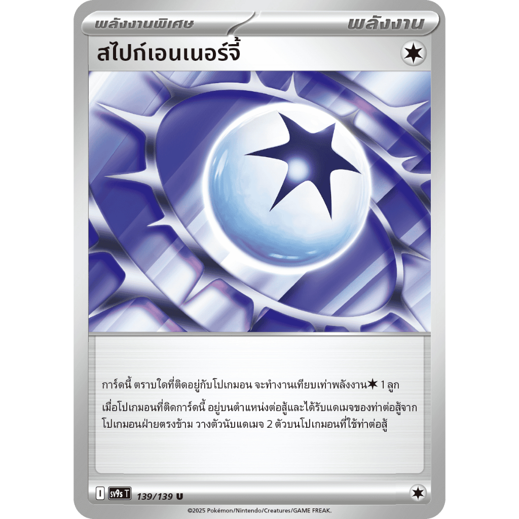 Pokémon] Energy sv9sT สไปก์เอนเนอร์จี้
