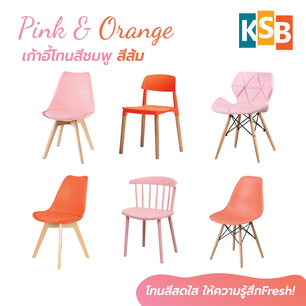 KSB 🧡รวมเก้าอี้สีชมพู-สีส้ม🧡 เก้าอี้โมเดิร์น เก้าอี้คาเฟ่