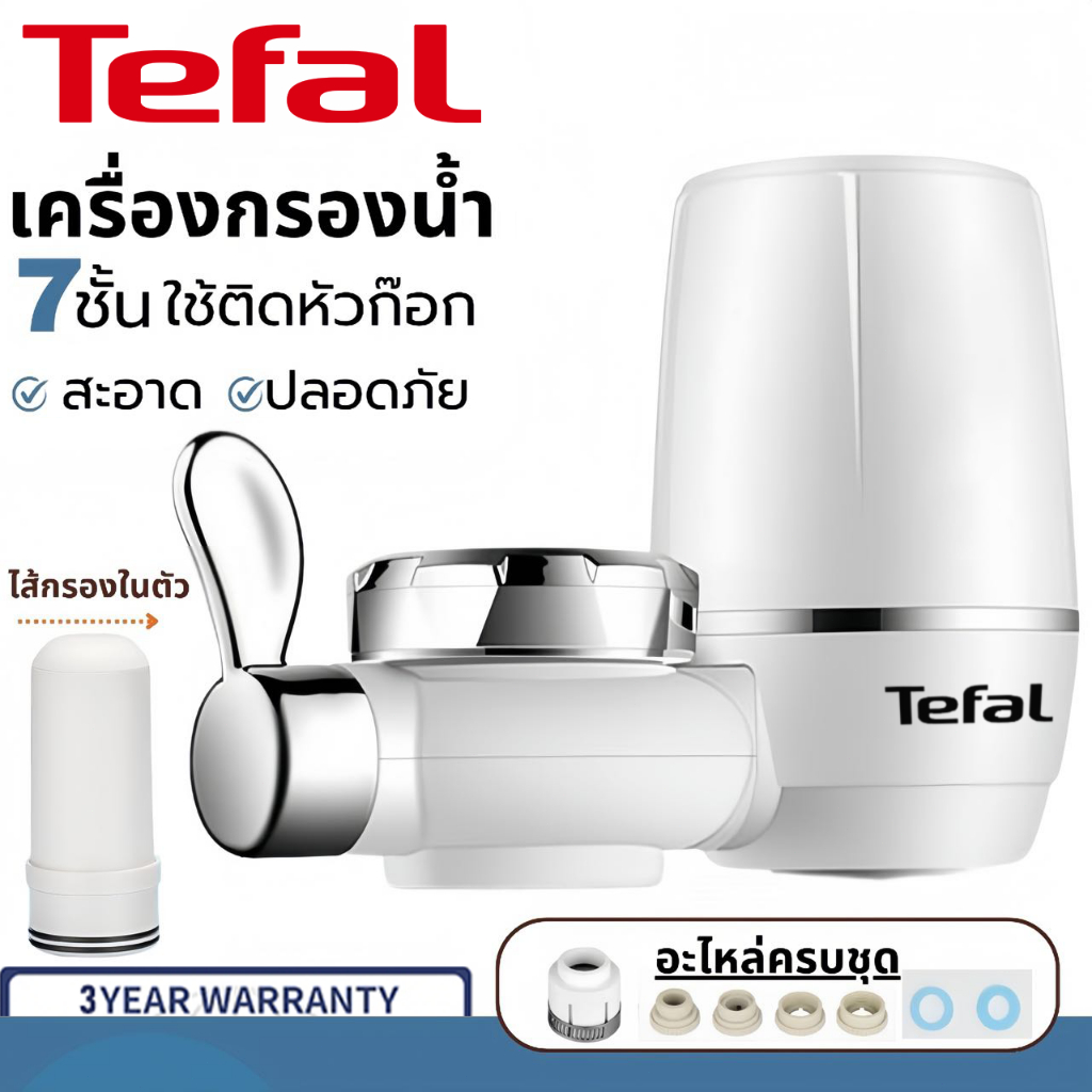 Tefal กรองน้ํา ที่กรองน้ํา water filter ไส้กรองเซรามิค กรองได้ 7 ชั้น ครื่องกรองน้ำใช้ติดหัวก๊อก