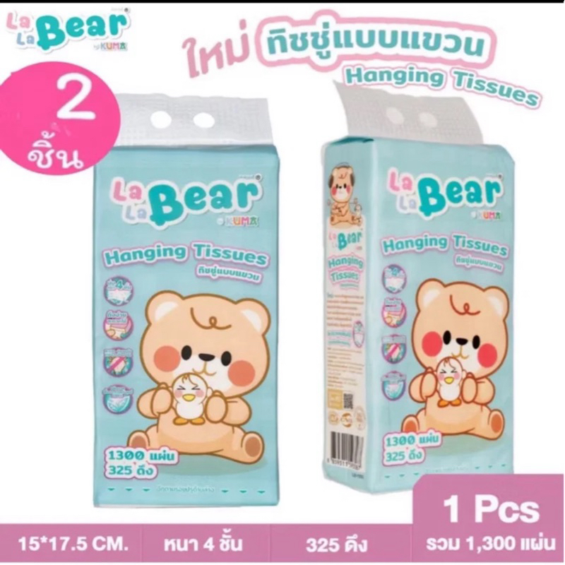 กระดาษทิชชู่แบบแขวน 1300 แผ่น 2หิ้ว Lala bear by KUMA อ่อนนุ่ม หนา4ชั้น