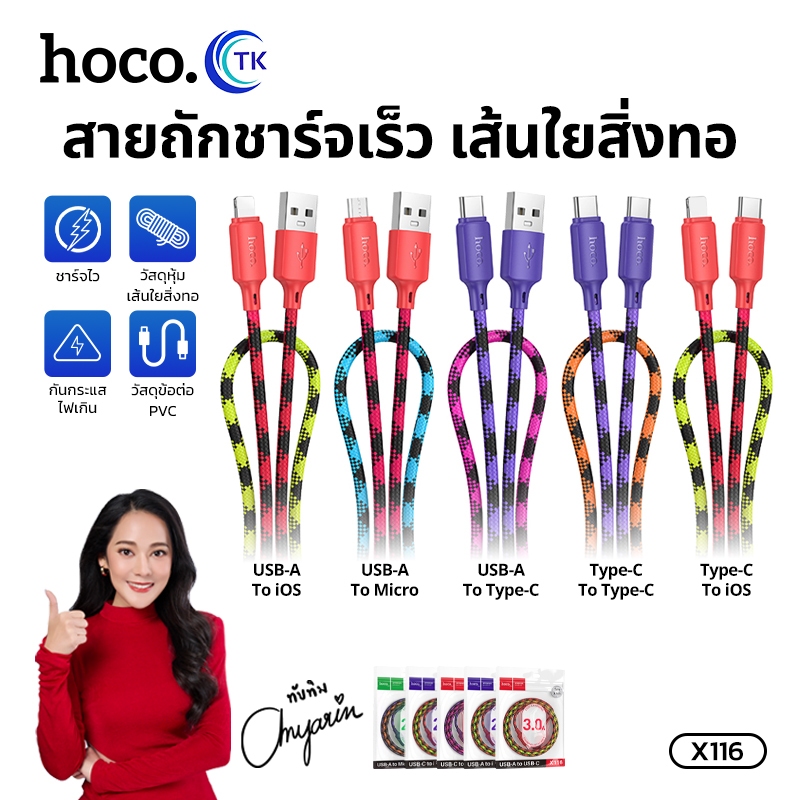 สายชาร์จถักแข็งแรงทนทาน HOCO X116 สายชาร์จ สายชาร์จเร็ว3A ความยาวสาย 1 เมตร สายถัก แข็งแรง ทนทานต่อก