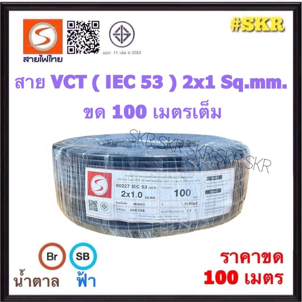 สายไฟไทย สายไฟ ( IEC 53 ) VCT 2x1 sq.mm. ขด 100 เมตร มีมอก. สายทองแดง สายอ่อน สายไฟสนาม สาย VCT