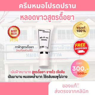 😺ของแท้100% ครีมทาฝ้า ครีมหมอโปรดปราน ฝ้า กระ หมองคล้ำ หมอโปรดปราน