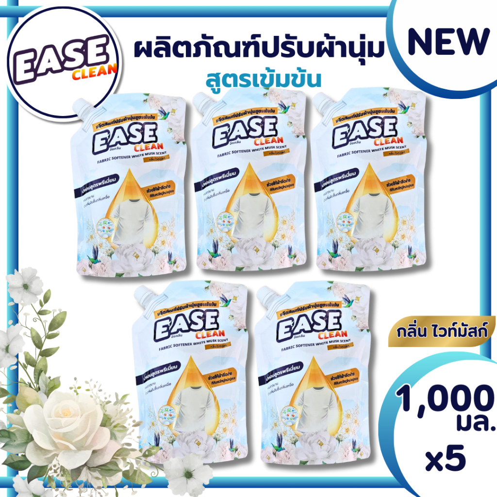 ใหม่!! Ease Clean น้ำยาปรับผ้านุ่มสูตรเข้มข้น กลิ่น ไวท์มัสก์ ปริมาณ1,000มล.ต่อถุง จัดโปร5ถุง ในราคา