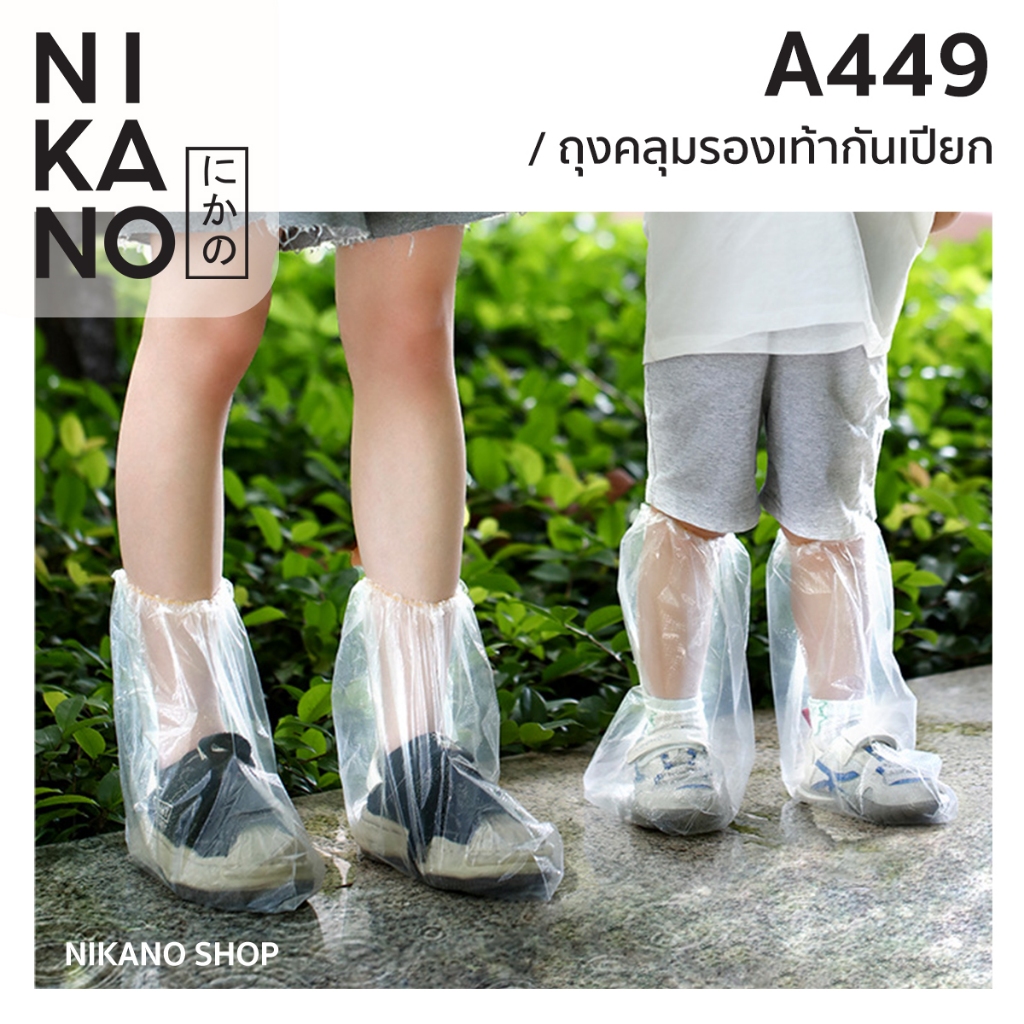 [1แพ็ก5คู่]NIKANO A449-FASOLA ถุงคลุมรองเท้า กันน้ำ กันเปื้อน ฤดูฝน ใช้แล้วทิ้ง พลาสติก ใส่รองเท้า