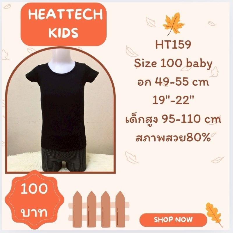 heattech HT159 HT234 เสื้อฮีทเทคเด็ก มือ2 uniqlo heattech kids