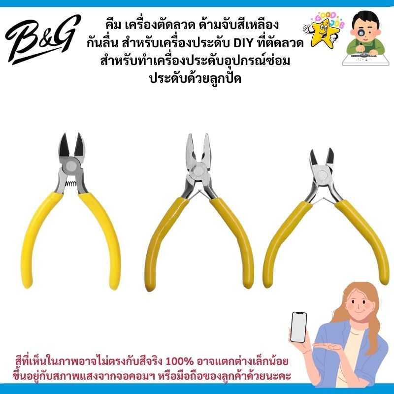 พร้อมส่ง คีม เครื่องตัดลวด ด้ามจับสีเหลือง   กันลื่น สําหรับเครื่องประดับ DIY ที่ตัดลวดสำหรับทำเครื่องประดับอุปกรณ์ซ่อมป