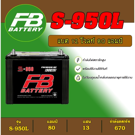 แบตเตอรี่ ยี่ห้อ FB BATTARY  รุ่น S950L ขั้วL 90D26L 80 แอมป์ แบตกึ่งแห้ง พร้อมใช้ มือ1 พร้อมติดตั้ง