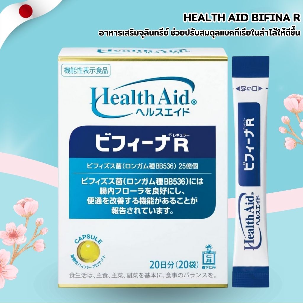 Health Aid Bifina R 💊 จุลินทรีย์บิฟิโดแบคทีเรีย BB536 ช่วยปรับสมดุลลำไส้ (แคปซูล 20 วัน) No.Jp423