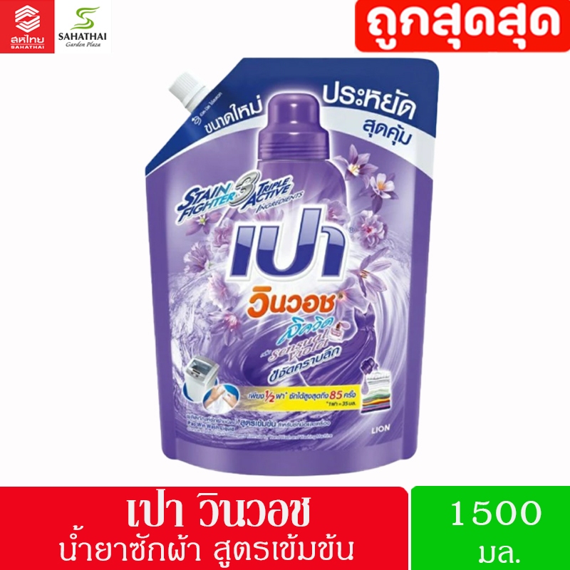 PAO น้ำยาซักผ้า เปา สูตรเข้มข้น เปา วินวอช 1,400-1500 มล. - รูปที่ 3