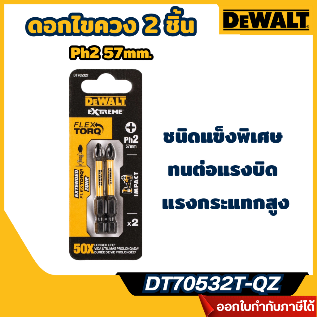 ส่งไว🔥 [DEWALT] ดอกไขควง 2 ชิ้น Ph2 57mm. รุ่น DT70532T-QZ