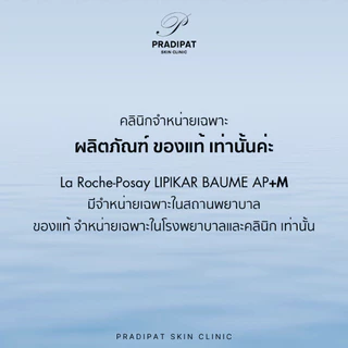 La Roche-Posay LIPIKAR BAUME AP+M 200 และ 400 ML เพื่อภูมิแพ้ผิวหนัง ผิวหนังอักเสบ แพ้ง่าย (ขายเฉพาะในโรงพยาบาล คลินิก)