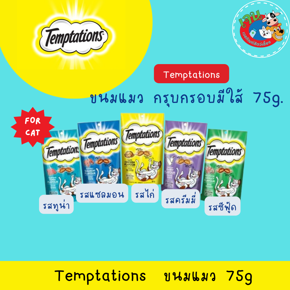 Temptation ขนมแมวเทมเทชั่น 75g. ทุกรสชาติ