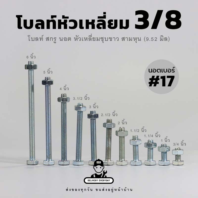 โบลท์หัวเหลี่ยมชุบขาวขนาด 3/8 น็อตสามหุน น็อตเบอร์ 17 เกลียวหุน เกลียวตลอด พร้อมหัวน็อตและแหวนอีแปะ