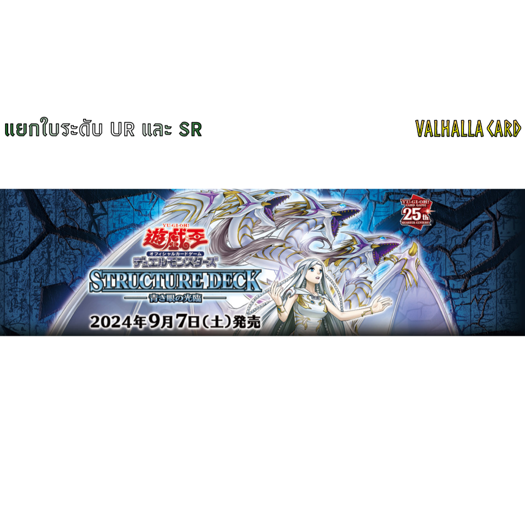 YUGIOH (JA) : Structure Deck: Advent of the Eyes of Blue (SD-47) -แยกใบ SR-