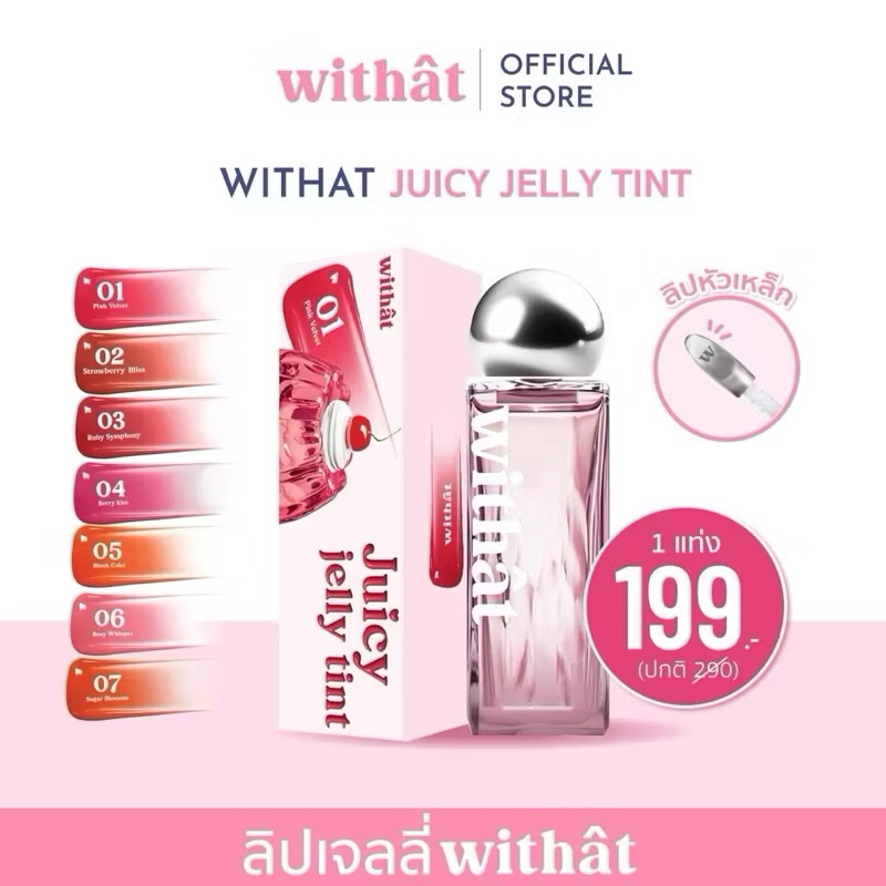 พร้อมส่ง🍒Withat Juicy Jelly Tint วิทแทท จุ๊ซซี่ เจลลี่ ทินต์ ลิปเจลลี่หัวเหล็ก