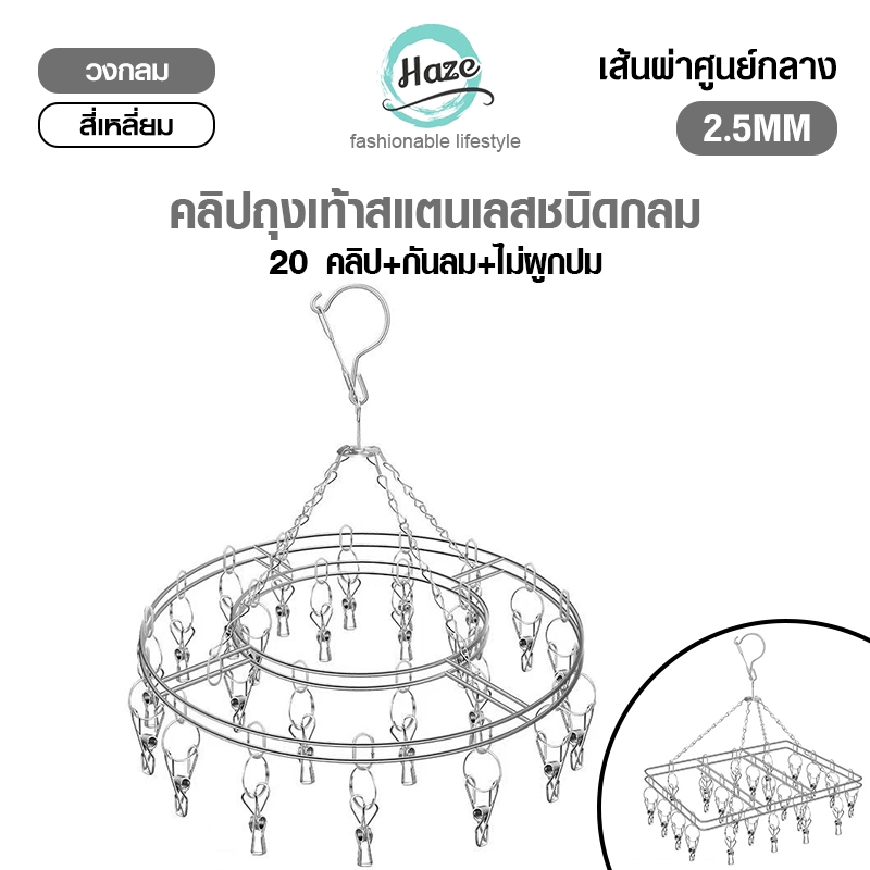คลิปหนีบถุงเท้าสแตนเลสแบบกลม/เหลี่ยม20ชิ้นหนา2.5 มม.มีให้เลือก2สไตล์สำหรับตากชุดชั้นในถุงเท้าผ้าอ้อมผ้าเช็ดหน้าฯลฯ