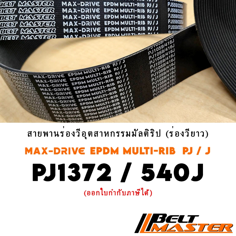 PJ1372 / 540J สายพานมัลติริป BELT MASTER เกรด EPDM