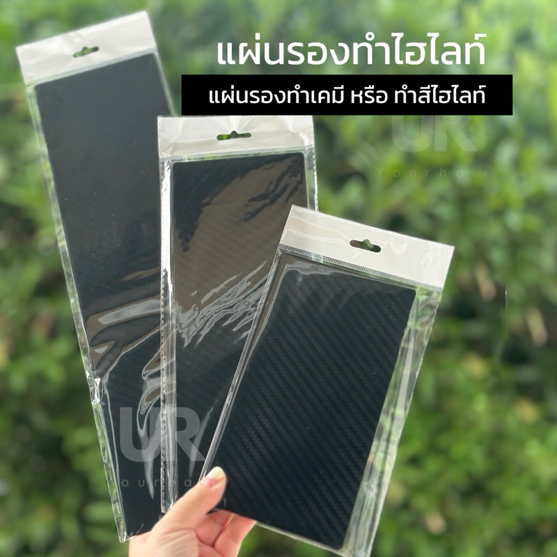 (พร้อมส่งจากไทย) แผ่นรองทำไฮไลท์ แผ่นรองทำเคมี ช่วยให้งานง่ายขึ้น มี 3 ขนาด