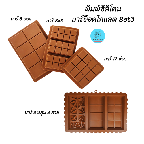 พิมพ์ซิลิโคน ช็อคโกแลตบาร์ Set 3 ช็อคโกแลตแท่ง เค้กช็อคโกแลต ช็อคโกแลตดูไบ ดูไบช็อคโกแลต หลายขนาด Foodgrade ทนร้อนทนเย็น