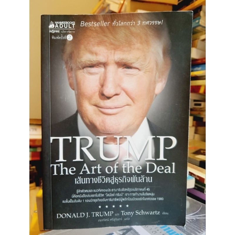 TRUMP The Art of the Deal เส้นทางชีวิตสู่ธุรกิจพันล้านDONALD J. TRUMP และ Tony Schwartz  (หนังสือใหม
