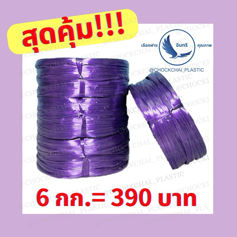 💢ถูกที่สุดจากโรงงาน💢เชือกฟางสีม่วง2~2.5นิ้ว(พร้อมส่ง)ยกแถว6กก. เชือกฟางเกรดBเหนียวทนทาน