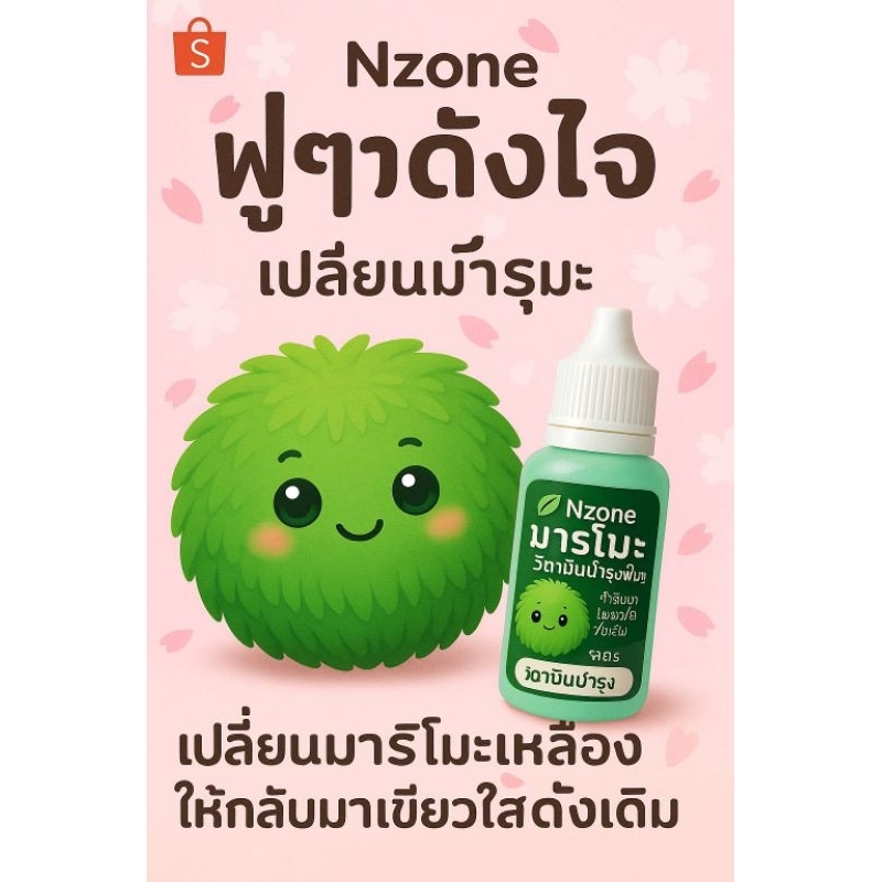 2:1ปุ๋ยน้ำมาริโมะสูตรใหม่รวมวิตามินและปุ๋ย  อ่อนโยนปลอดภัยบำรุงและฟื้นฟูในขวดเดียวสำหรับมาริโมะ - รูปที่ 3
