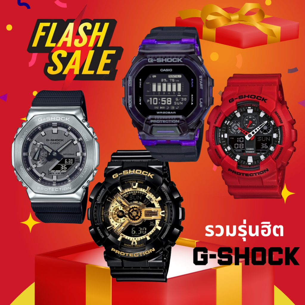 G-SHOCK รวมรุ่นฮิต ลดราคา รับประกัน CMG 1 ปี