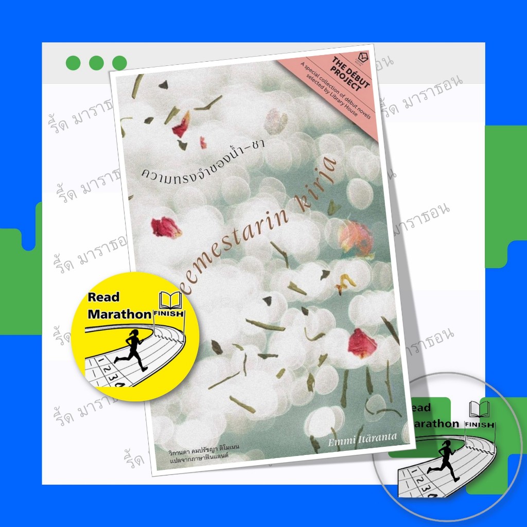 หนังสือ ความทรงจำของน้ำ-ชา (TEEMESTARIN KIRJA) ,Library House  ,วรรณกรรม , เรื่องสั้น