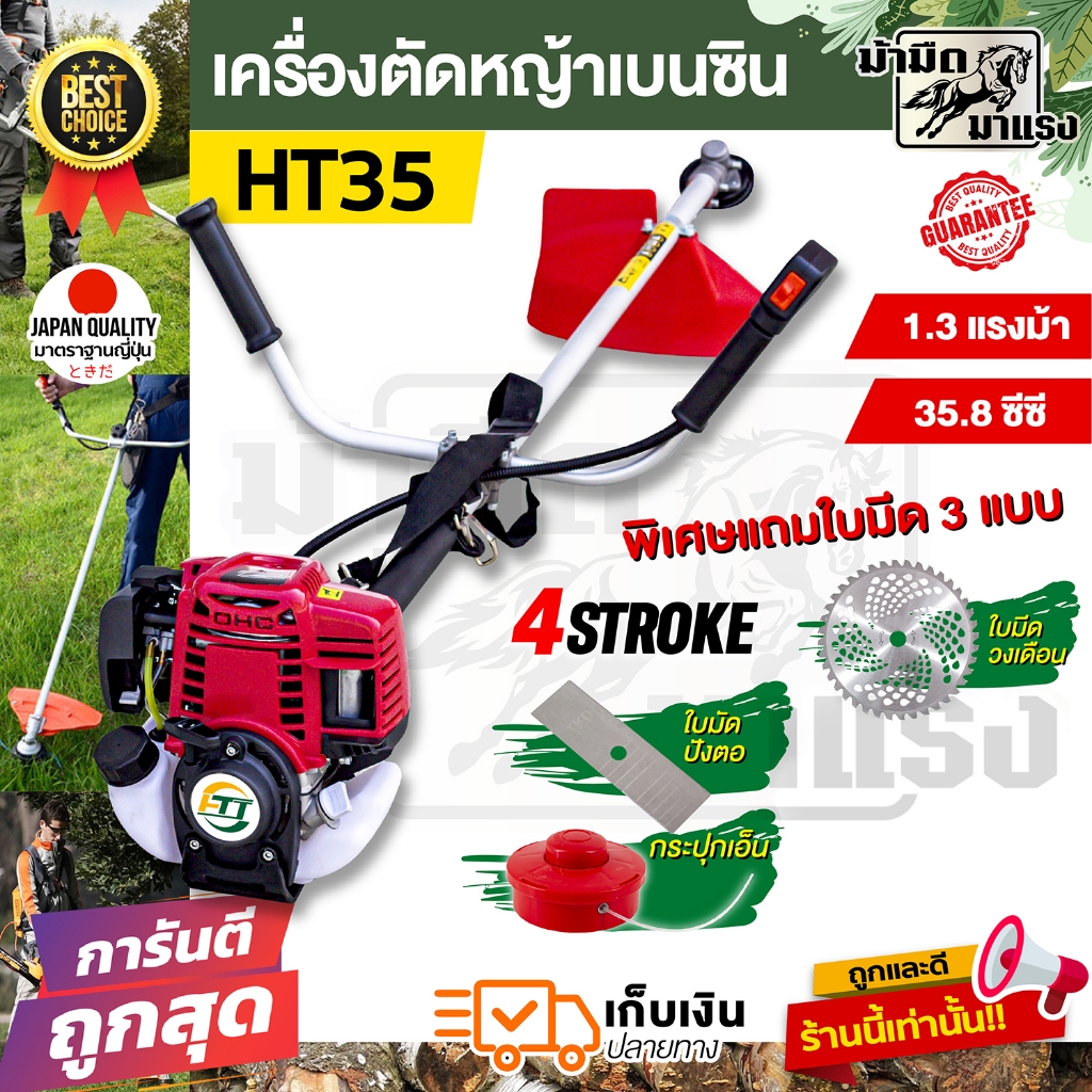 เครื่องตัดหญ้า 4จังหวะ เครื่องตัดหญ้าครบบชุด HT35 พร้อมใบตัดหญ้า 1 แบบและ3 แบบ รับประกัน 1 ปีเต็ม