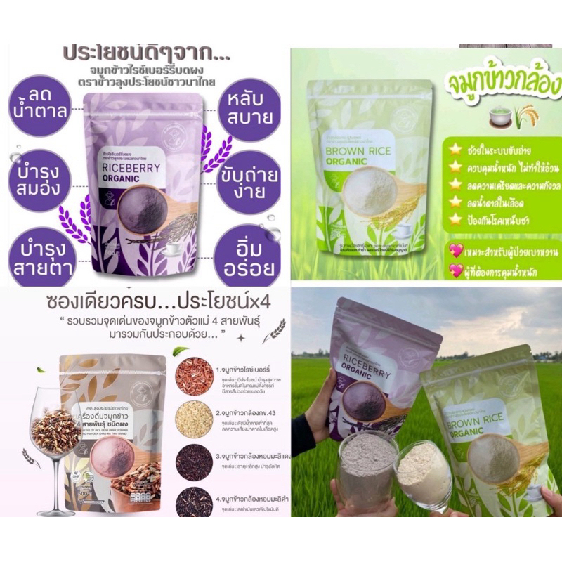 ผงจมูกข้าว ผงจมูกข้าวไรซ์เบอร์รี่ ผงจมูกข้าวกล้อง จมูกข้าว4สายพันธุ์