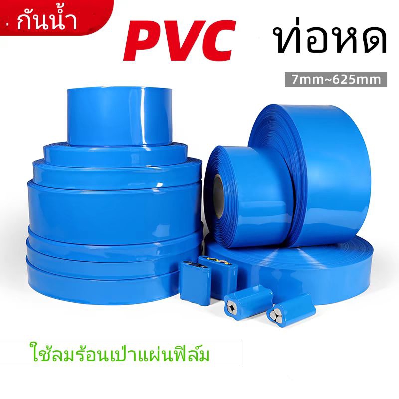 ท่อหด PVC ฟิล์มหดหุ้มแบตเตอรี่ สำหรับแพ็คแบตเตอรี่ลิเธียม ฉนวนฟิล์มกันน้ำ ป้องกันแบตเตอรี่จักรยานไฟฟ้า 100-650มม.
