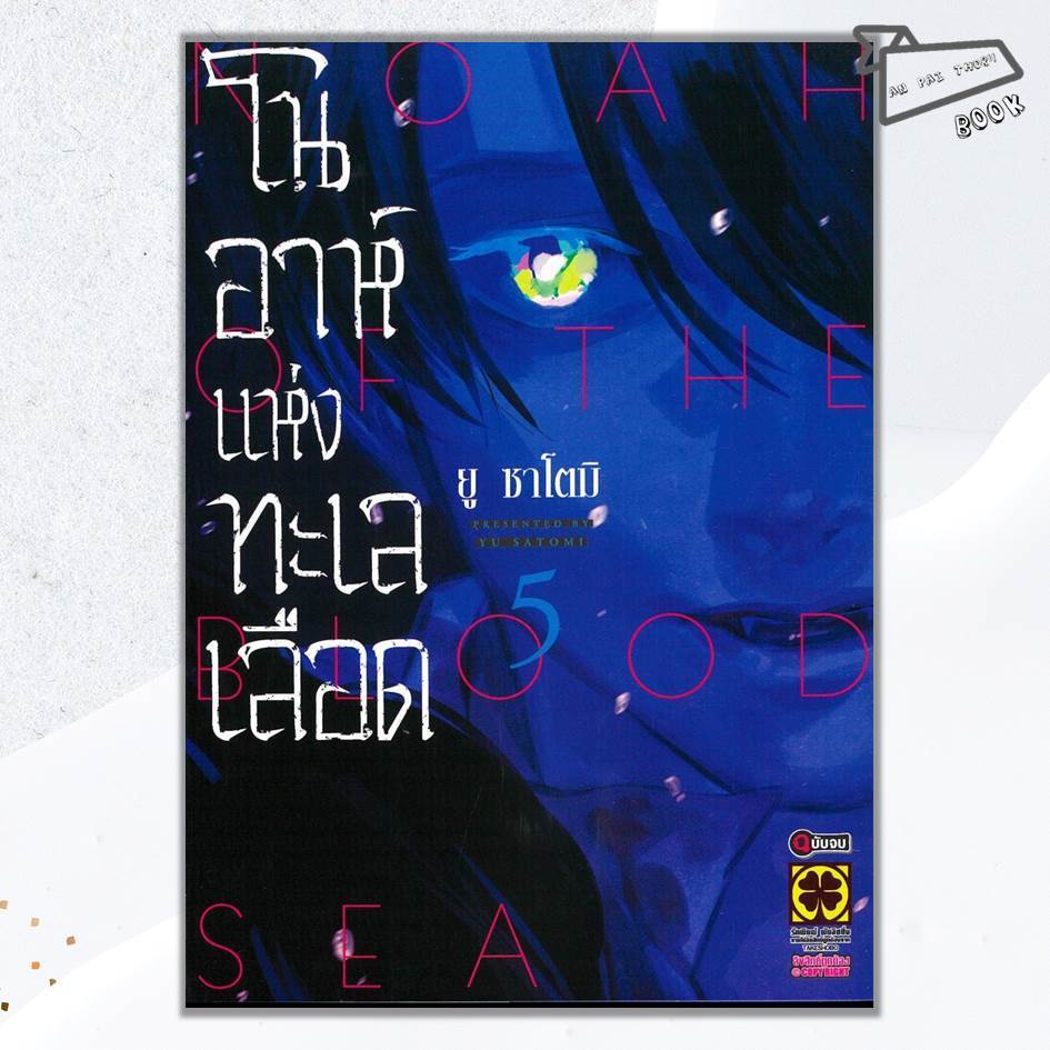 [พร้อมส่ง] หนังสือ โนอาห์แห่งทะเลเลือด เล่ม 1-5 (จบ) (Mg) #การ์ตูน #มังงะ