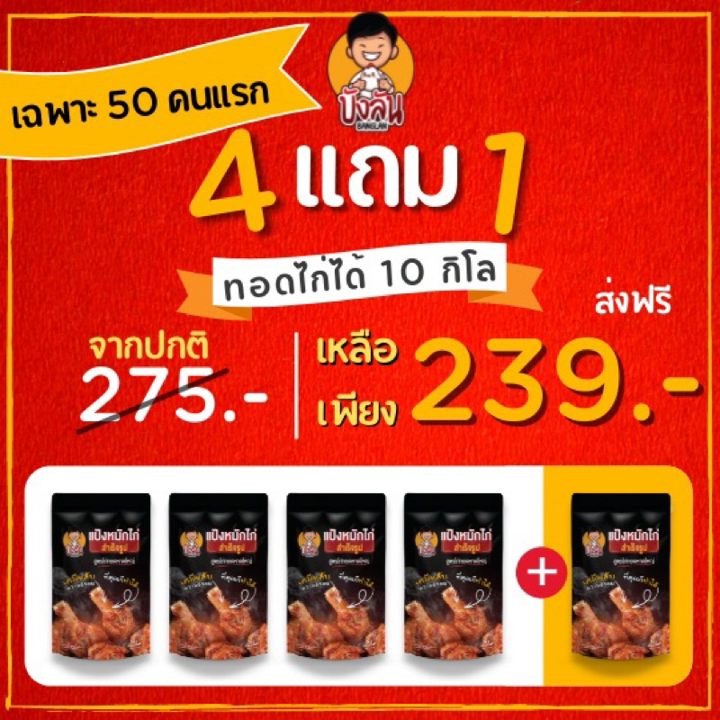4 แถม 1 ✅ร้านเจ้าของแบรนด์ แป้งหมักไก่บังลัน บังลัน ไก่ทอดหาดใหญ่