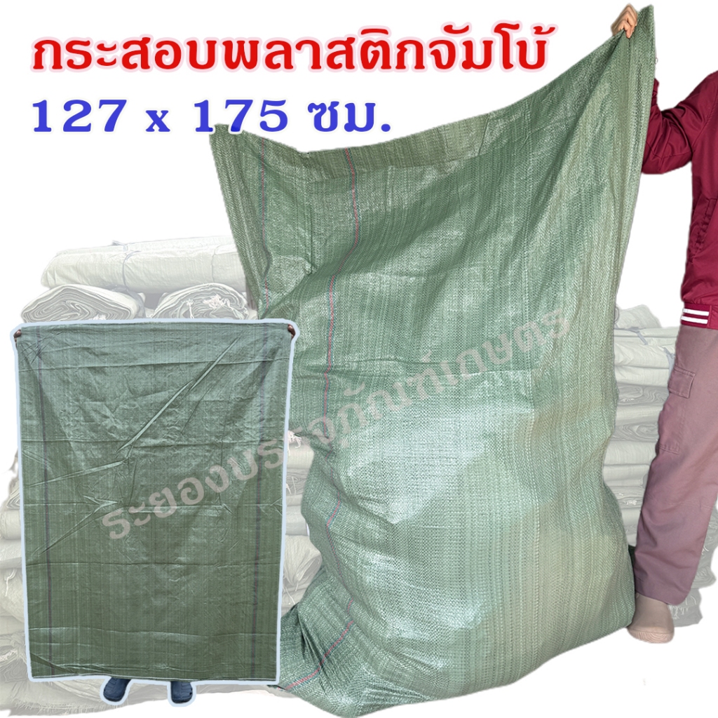 *สินค้ามาใหม่* กระสอบพลาสติกจัมโบ้  ขนาด 127x175 ซม. กระสอบใส่ของ กระสอบเขียว ราคาถูก