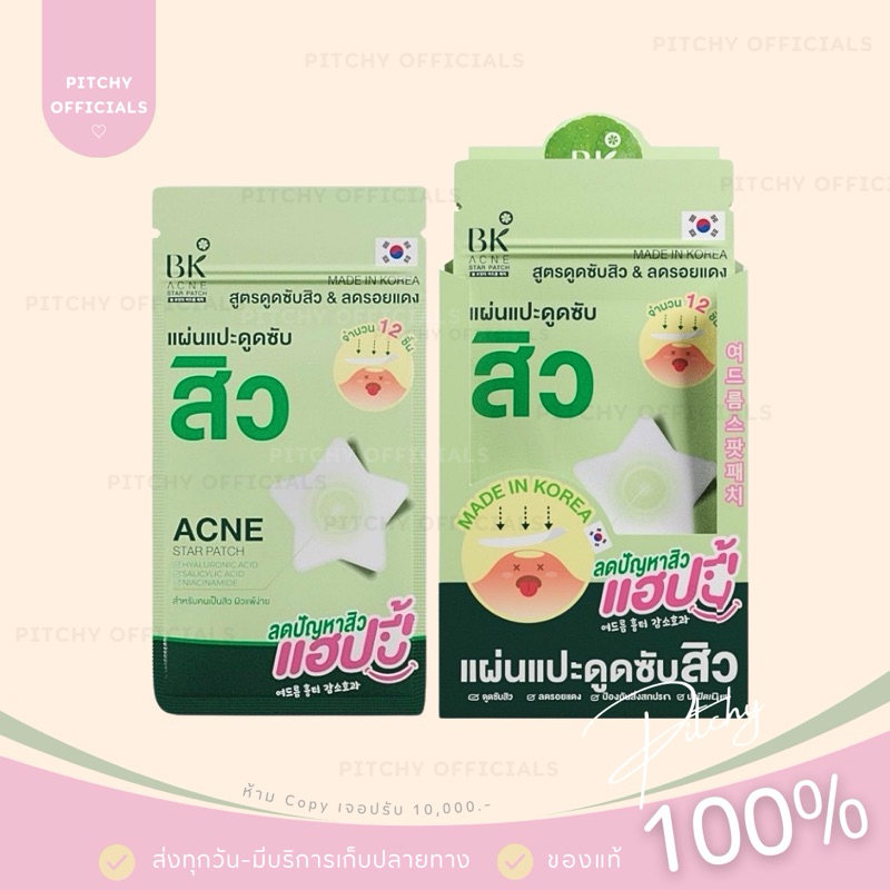 (🧸ส่งไว-ของแท้💯) | ยกกล่อง x 6 ซอง แผ่นแปะดูดซับสิว BK Acne Star Patch บีเค แผ่นแปะสิว แผ่นดูดซับสิว