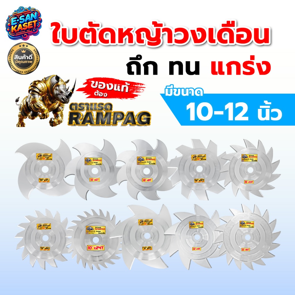 ใบตัด ใบตัดวงเดือน ตราRAMPAG (สีเงิน) หนา 2 มิล ขนาด 10นิ้ว/12นิ้ว แข็งแรง ทนทาน คมมาก