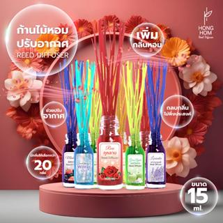 ก้านไม้หอม ก้านไม้หอมปรับอากาศ น้ำหอมอโรม่า (15 ml มีถึง22กล…