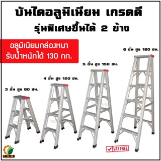 บันไดอลูมิเนียม 3-6 ขั้น (ความสูง 90-180 ซม.) รับน้ำหนักได้ …